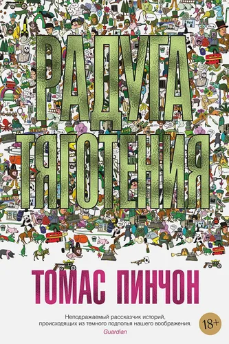 Радуга тяготения | Пинчон Т.