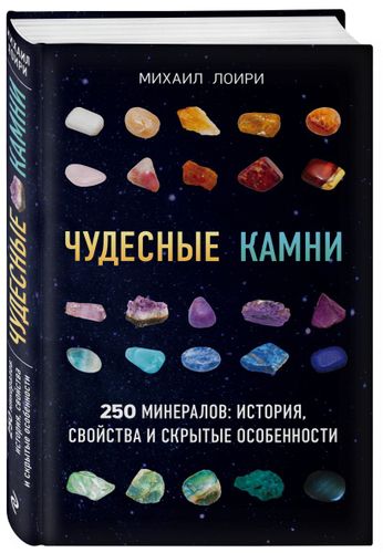 Чудесные камни. 250 минералов: история, свойства, скрытые особенности | Михаил Цельмс, фото № 11