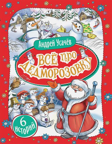 Усачев А. Все про Дедморозовку (6 историй) | Усачев А.