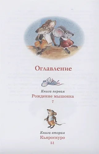 Приключения мышонка Десперо | Кейт Дикамилло, sotib olish