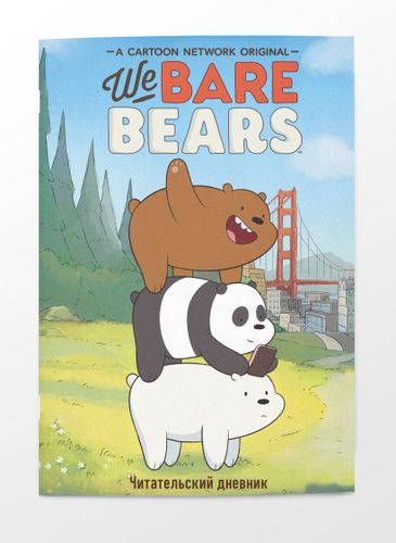 Читательский дневник. We bare bears, в Узбекистане