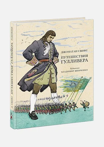 Путешествия Гулливера (ил. В. Г. Шевченко) | Свифт Дж.