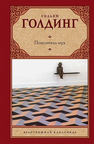 Повелитель мух. Шпиль | Уильям Голдинг