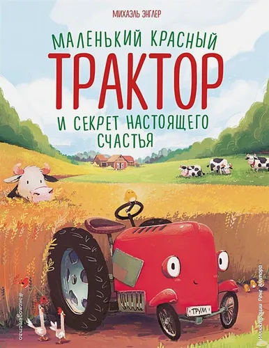 Маленький красный Трактор и секрет настоящего счастья (ил. Р. Амтора) | Михаэль Энглер