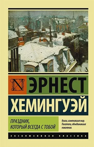 Праздник, который всегда с тобой | Эрнест Хемингуэй