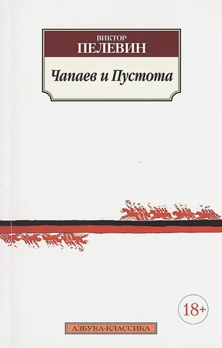 Чапаев и Пустота | Пелевин В.