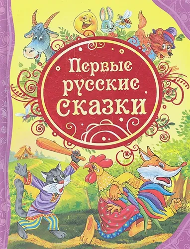 Первые русские сказки | Лемко Д.
