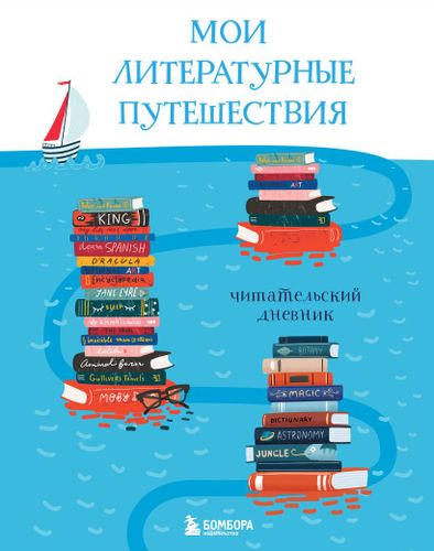 Мои литературные путешествия. Читательский дневник (кораблики) | Виктория Маслакова