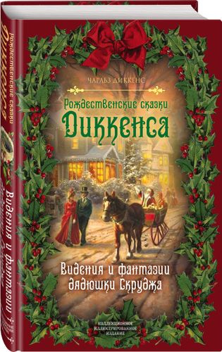 Рождественские сказки Диккенса. Видения и фантазии дядюшки Скруджа | Чарльз Диккенс, купить недорого