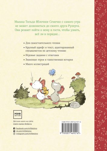 Тильда Яблочное Семечко. Куда пропал Руперт? | Андреас Шмахтл, купить недорого