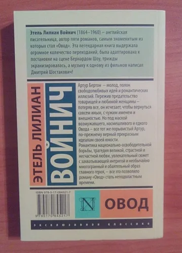 Овод | Этель Войнич, фото № 4