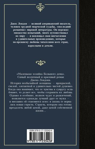 Маленькая хозяйка Большого дома | Лондон Джек, 5400000 UZS