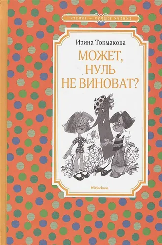 Может, нуль не виноват? | Токмакова И.