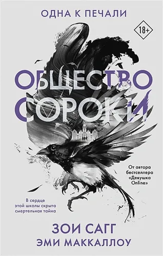 Общество сороки. Одна к печали | Зои Сагг, Эми МакКаллоу