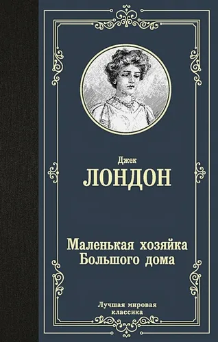 Маленькая хозяйка Большого дома | Лондон Джек