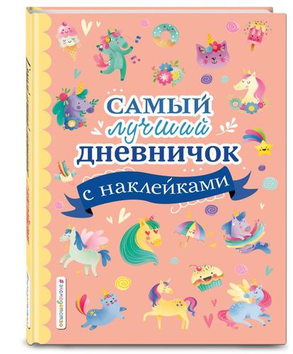 Самый лучший дневничок с наклейками, в Узбекистане