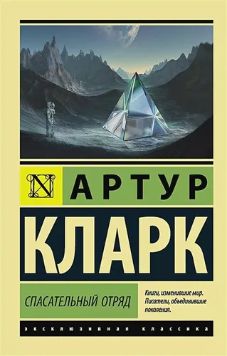 Спасательный отряд | Артур Кларк