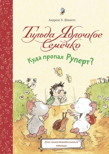 Тильда Яблочное Семечко. Куда пропал Руперт? | Андреас Шмахтл