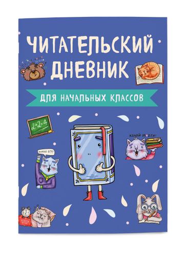 Читательский дневник для начальных классов. Книжка А5, в Узбекистане