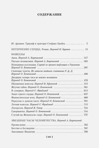 Нетерпение сердца. Письмо незнакомки. Звездные часы человечества | Цвейг С., купить недорого