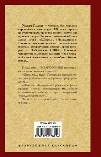 Повелитель мух. Шпиль | Уильям Голдинг, купить недорого