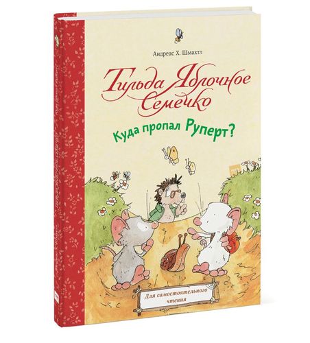 Тильда Яблочное Семечко. Куда пропал Руперт? | Андреас Шмахтл, arzon