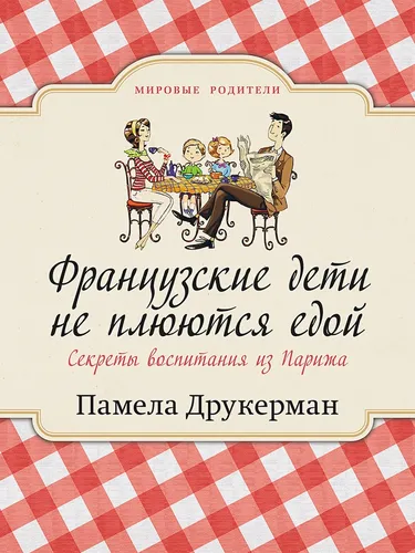 Французские дети не плюются едой | Друкерман П.