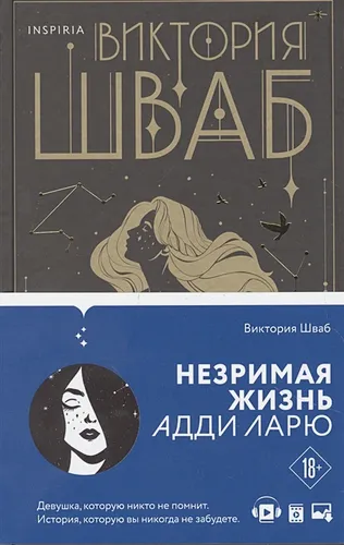 Незримая жизнь Адди Ларю | Виктория Шваб, в Узбекистане