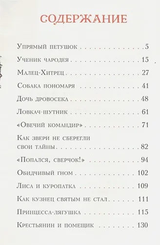 Попался, сверчок! Французские народные сказки | Карпова Е., купить недорого