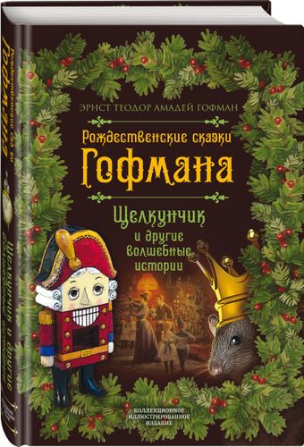 Рождественские сказки Гофмана. Щелкунчик и другие волшебные истории | Эрнст Гофман, O'zbekistonda