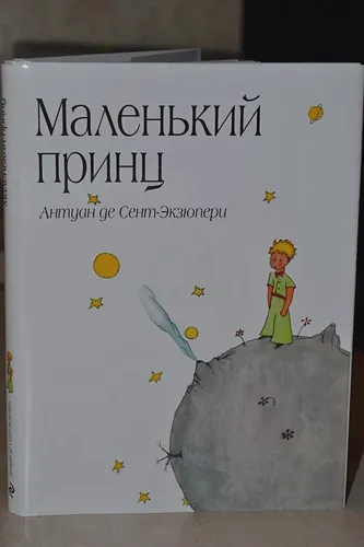 Маленький принц (рис. автора) (в суперобложке) | Антуан де Сент-Экзюпери, O'zbekistonda