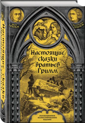 Настоящие сказки братьев Гримм | Гримм Якоб и Вильгельм, фото № 11