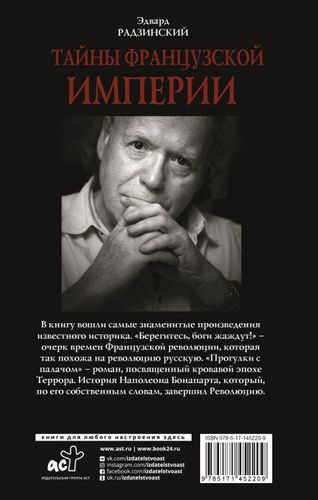 Тайны французской империи | Эдвард Радзинский, купить недорого