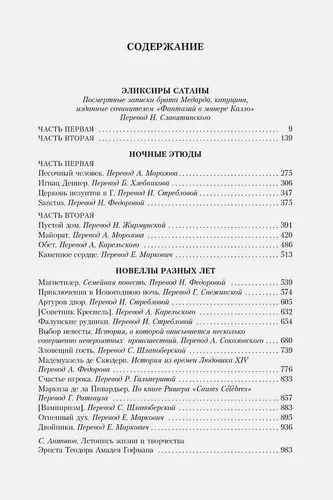 Песочный человек и другие ночные этюды | Гофман Э., купить недорого