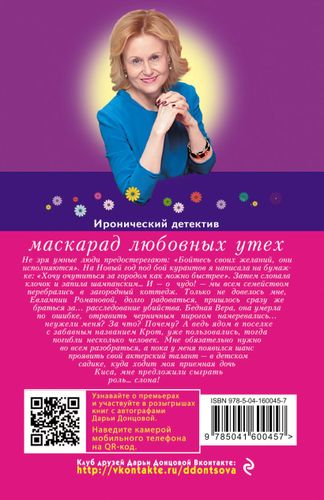 Маскарад любовных утех | Дарья Донцова, купить недорого