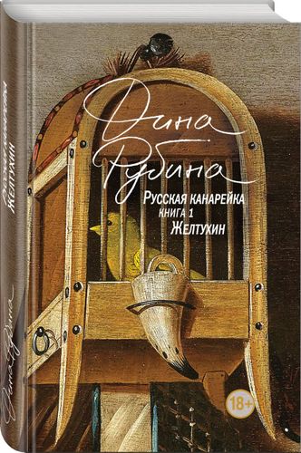 Русская канарейка. Желтухин | Дина Рубина, в Узбекистане