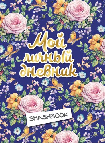 Smashbook “Mening shaxsiy kundaligim. Gulli"