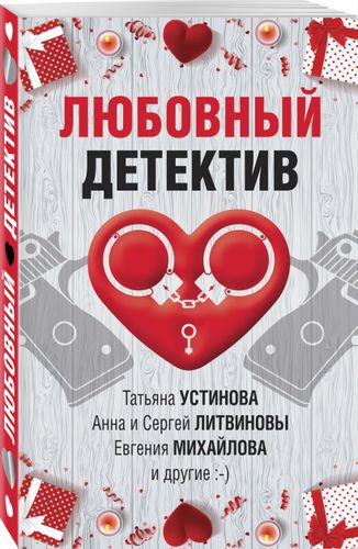 Любовный детектив | Татьяна Устинова, Анна Литвинова, Евгения Михайлова, фото