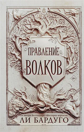 Правление волков | Ли Бардуго, в Узбекистане