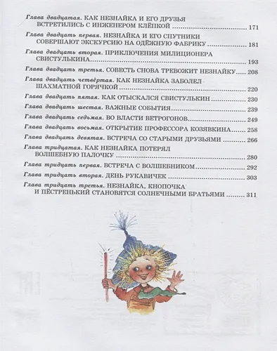 Незнайка в Солнечном городе (ил. Е. Ревуцкой) | Николай Носов, фото