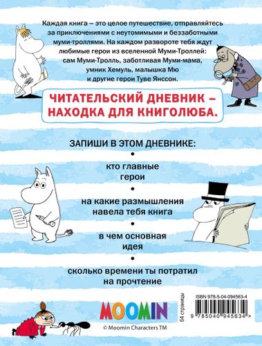 Читательский дневник «Муми-тролли», купить недорого