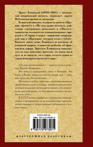 По ком звонит колокол | Эрнест Хемингуэй, купить недорого