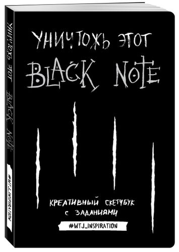 Креативный скетчбук с заданиями «Уничтожь этот Black Note», в Узбекистане