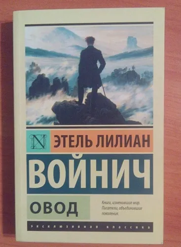 Овод | Этель Войнич, в Узбекистане