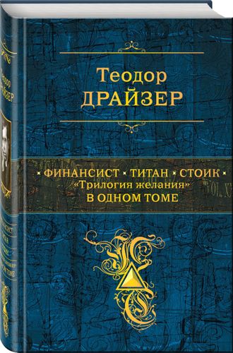 Финансист. Титан. Стоик. "Трилогия желания" в одном томе | Теодор Драйзер, в Узбекистане