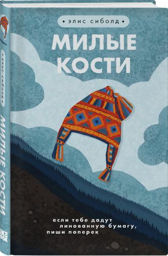 Милые кости | Элис Сиболд, в Узбекистане