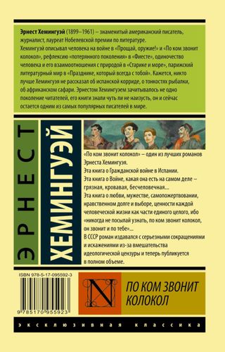 По ком звонит колокол | Эрнест Миллер Хемингуэй, купить недорого