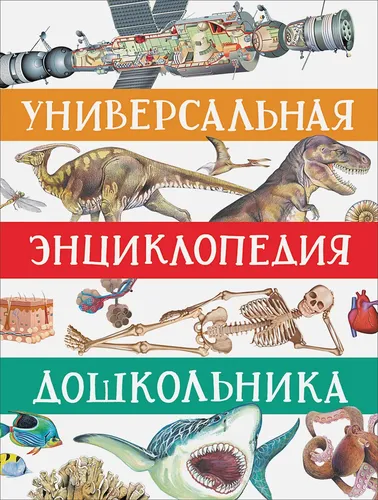 Универсальная энциклопедия дошкольника | Гальцева С., Клюшник Л., Сергеева И. и др.