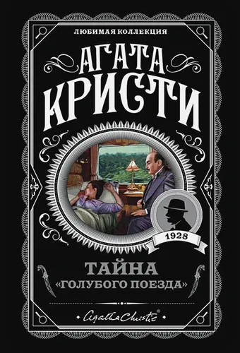 Тайна «Голубого поезда» | Агата Кристи