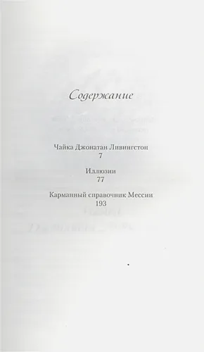 Чайка Джонатан Ливингстон. Иллюзии. Карманный справочник Мессии | Бах Р., купить недорого